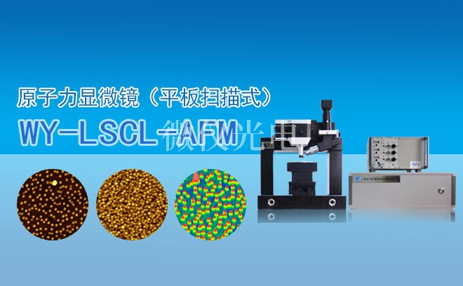AFM原子力显微镜几个重要部分的介绍